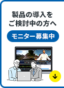 モニター募集中