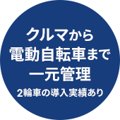 クルマから電動自転車まで一元管理(2輪車の導入実績あり)