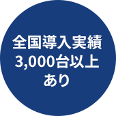 全国導入実績3,000台以上あり