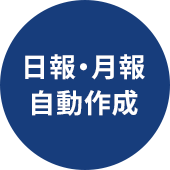 日報・月報 自動作成