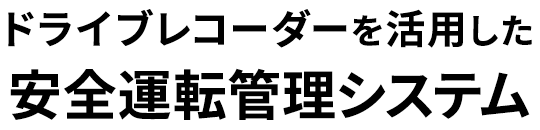 ドライブレコーダーを活用した安全運転管理システム「GrowthBOX-DR（グロースボックス-DR）」 